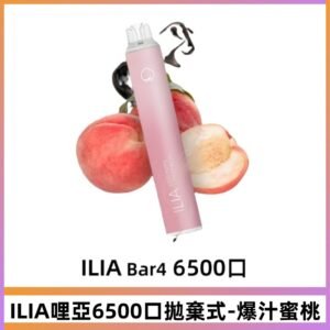 ILIA BAR 4 哩啞6500口一次性拋棄式電子煙｜爆汁蜜桃
