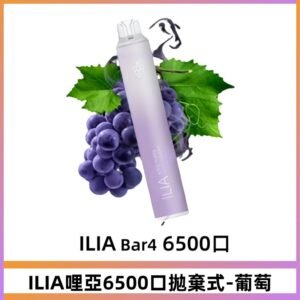 ILIA BAR 4 哩啞6500口一次性拋棄式電子煙｜葡萄