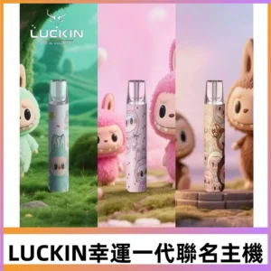 LUCKIN幸運主機日漫蠟筆小新潮玩拉布布聯名款一代電子煙煙桿