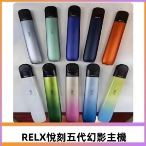 Relx悅刻五代幻影霧化煙桿主機 通用Relx infinity2 六代煙彈