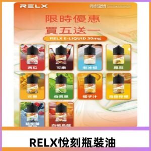 Relx E-LIQUID悅刻煙油|註油式電子煙菸油30ML#官方正品#