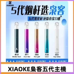 梟客五代主機XIAOKE可發光式電子煙霧化煙桿|兼容五代 六代煙彈