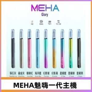 魅嗨MEHA一代主機 升級版星耀款可變檔通用霧化桿|三檔切換